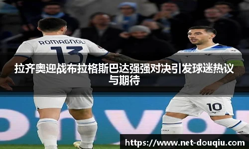 拉齐奥迎战布拉格斯巴达强强对决引发球迷热议与期待