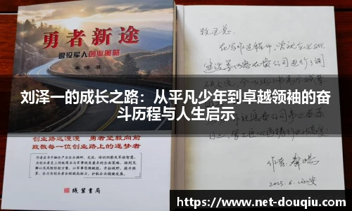 刘泽一的成长之路：从平凡少年到卓越领袖的奋斗历程与人生启示