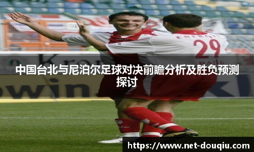 中国台北与尼泊尔足球对决前瞻分析及胜负预测探讨