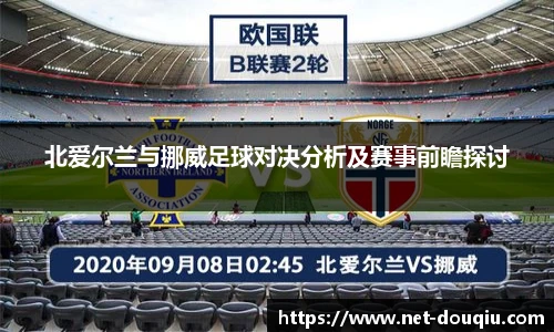 北爱尔兰与挪威足球对决分析及赛事前瞻探讨