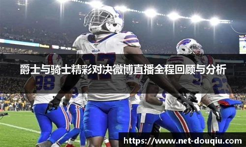 爵士与骑士精彩对决微博直播全程回顾与分析