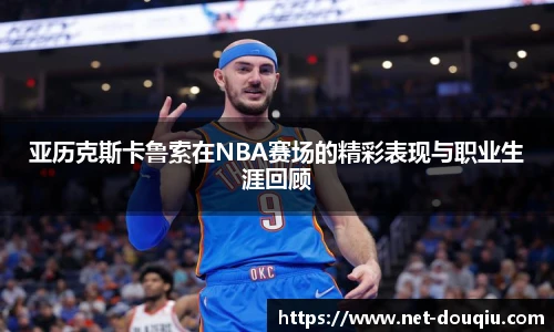 亚历克斯卡鲁索在NBA赛场的精彩表现与职业生涯回顾
