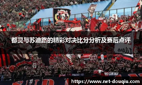 都灵与苏迪路的精彩对决比分分析及赛后点评