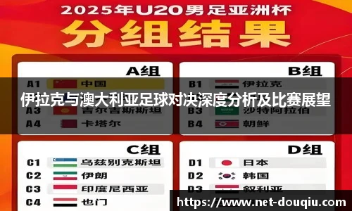 伊拉克与澳大利亚足球对决深度分析及比赛展望