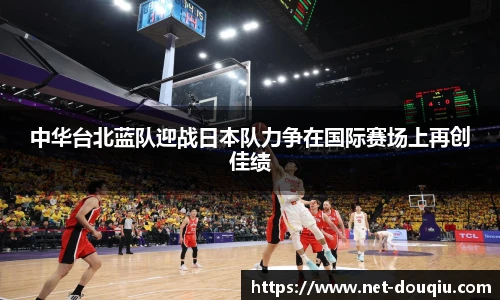 中华台北蓝队迎战日本队力争在国际赛场上再创佳绩